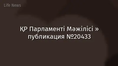 ҚР Парламенті Мәжілісі » публикация №20433