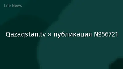Qazaqstan.tv » публикация №56721