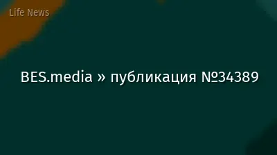 BES.media » публикация №34389