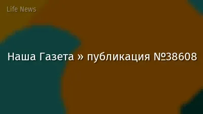 Наша Газета » публикация №38608