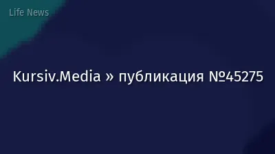 Kursiv.Media » публикация №45275