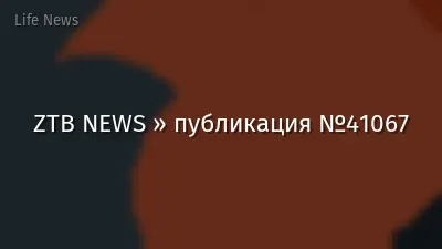 ZTB NEWS » публикация №41067