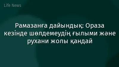 Рамазанға дайындық: Ораза кезінде шөлдемеудің ғылыми және рухани жолы қандай