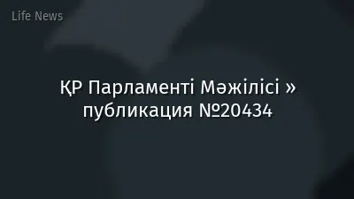ҚР Парламенті Мәжілісі » публикация №20434