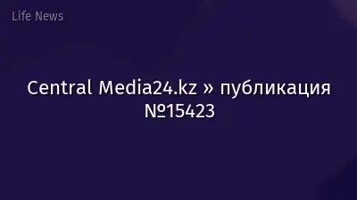 Central Media24.kz » публикация №15423