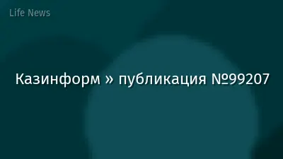 Казинформ » публикация №99207