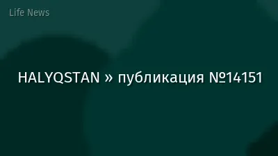 HALYQSTAN » публикация №14151