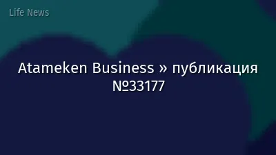 Atameken Business » публикация №33177