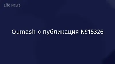 Qumash » публикация №15326