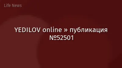 YEDILOV online » публикация №52501