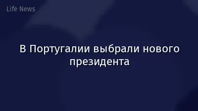 В Португалии выбрали нового президента