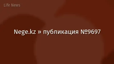 Nege.kz » публикация №9697
