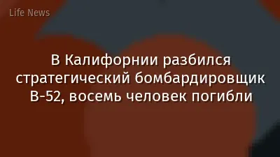 В Калифорнии разбился стратегический бомбардировщик B-52, восемь человек погибли
