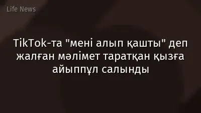 TikTok-та "мені алып қашты" деп жалған мәлімет таратқан қызға айыппұл салынды