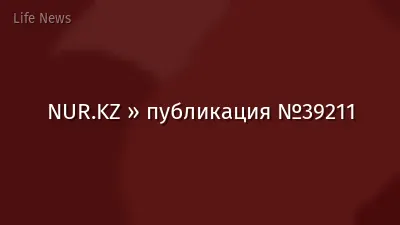 NUR.KZ » публикация №39211