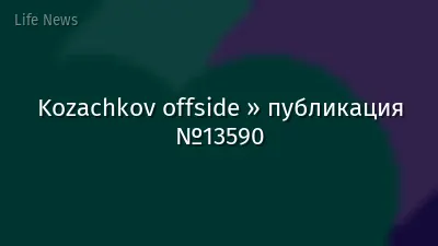 Kozachkov offside » публикация №13590