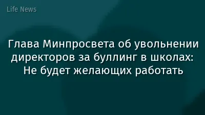 Глава Минпросвета об увольнении директоров за буллинг в школах: Не будет желающих работать