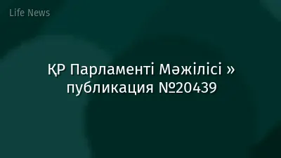 ҚР Парламенті Мәжілісі » публикация №20439