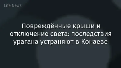 Повреждённые крыши и отключение света: последствия урагана устраняют в Конаеве