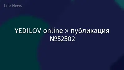 YEDILOV online » публикация №52502