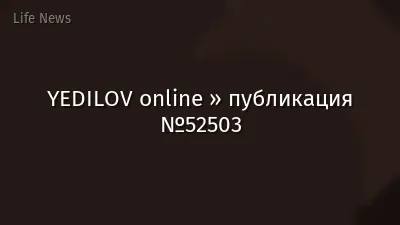YEDILOV online » публикация №52503