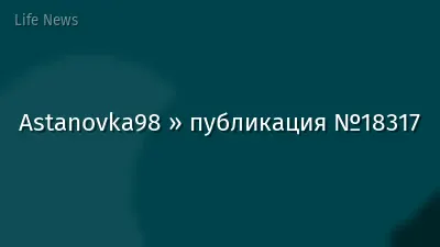 Astanovka98 » публикация №18317