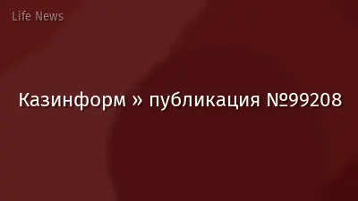 Казинформ » публикация №99208