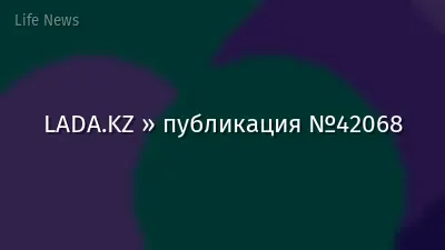 LADA.KZ » публикация №42068