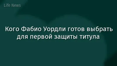 Кого Фабио Уордли готов выбрать для первой защиты титула