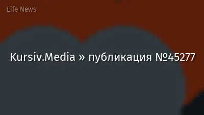 Kursiv.Media » публикация №45277