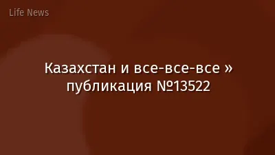 Казахстан и все-все-все » публикация №13522