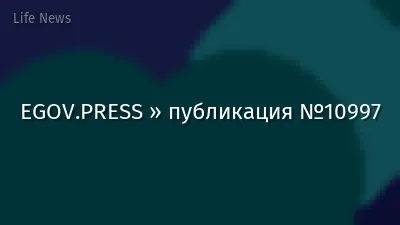 EGOV.PRESS » публикация №10997