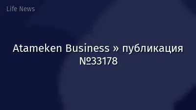 Atameken Business » публикация №33178