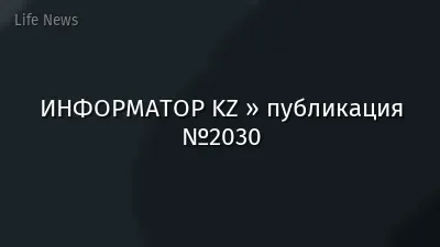 ИНФОРМАТОР KZ » публикация №2030