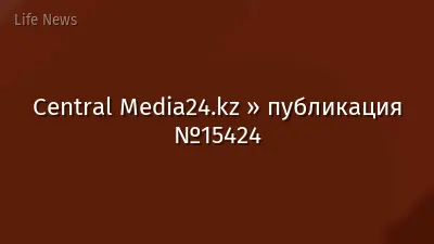 Central Media24.kz » публикация №15424
