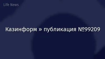 Казинформ » публикация №99209