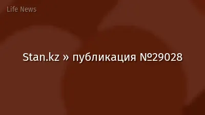 Stan.kz » публикация №29028