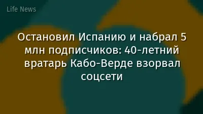 Остановил Испанию и набрал 5 млн подписчиков: 40-летний вратарь Кабо-Верде взорвал соцсети