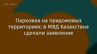 Парковка на придомовых территориях: в МВД Казахстана сделали заявление