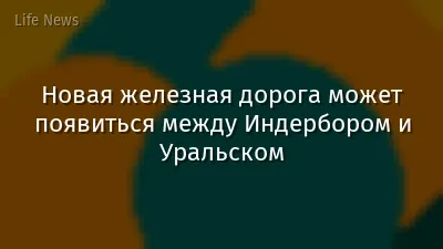 Новая железная дорога может появиться между Индербором и Уральском