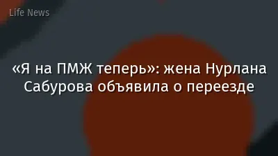 «Я на ПМЖ теперь»: жена Нурлана Сабурова объявила о переезде