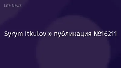 Syrym Itkulov » публикация №16211