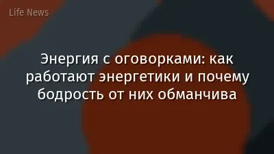 Энергия с оговорками: как работают энергетики и почему бодрость от них обманчива