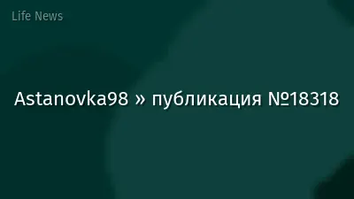 Astanovka98 » публикация №18318