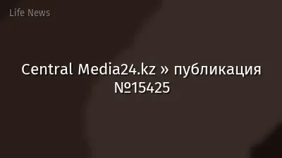 Central Media24.kz » публикация №15425