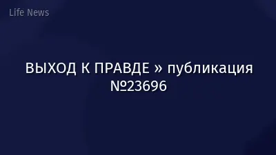 ВЫХОД К ПРАВДЕ » публикация №23696