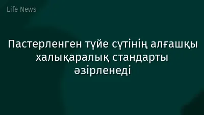 Пастерленген түйе сүтінің алғашқы халықаралық стандарты әзірленеді