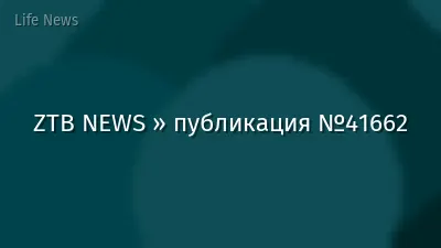 ZTB NEWS » публикация №41662