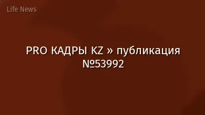 PRO КАДРЫ KZ » публикация №53992