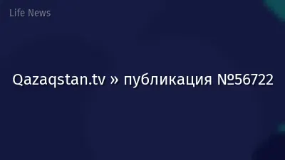 Qazaqstan.tv » публикация №56722